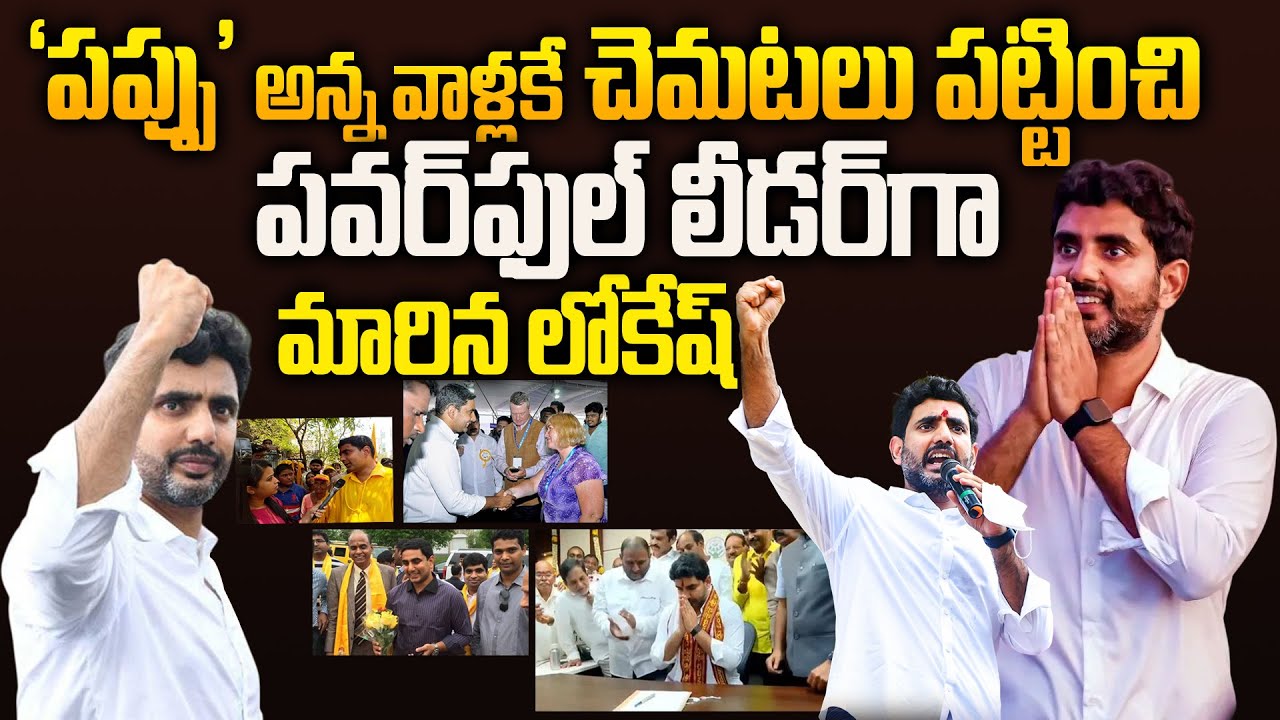 పెద్దన్నగా మారిన నారా లోకేష్‌..Special Story on Nara Lokesh Political Journey | Minister Nara Lokesh