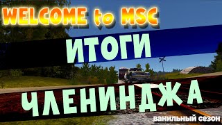 MY SUMMER CAR | ВАНИЛЬНЫЙ СЕЗОН | WELCOME to MSC | ep.11