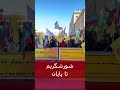 شورشگریم تا پایان استکهلم