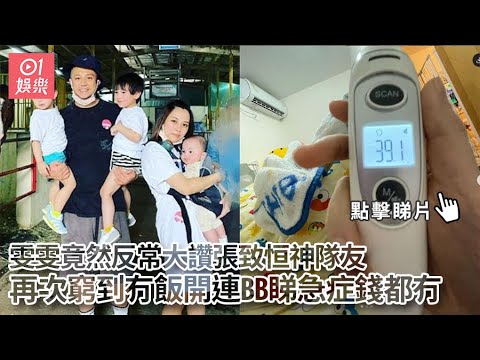 雯雯竟然反常大讚張致恒神隊友　再次窮到冇飯開連BB睇急症錢都冇｜01娛樂｜張致恆｜雯雯｜離婚界KOL