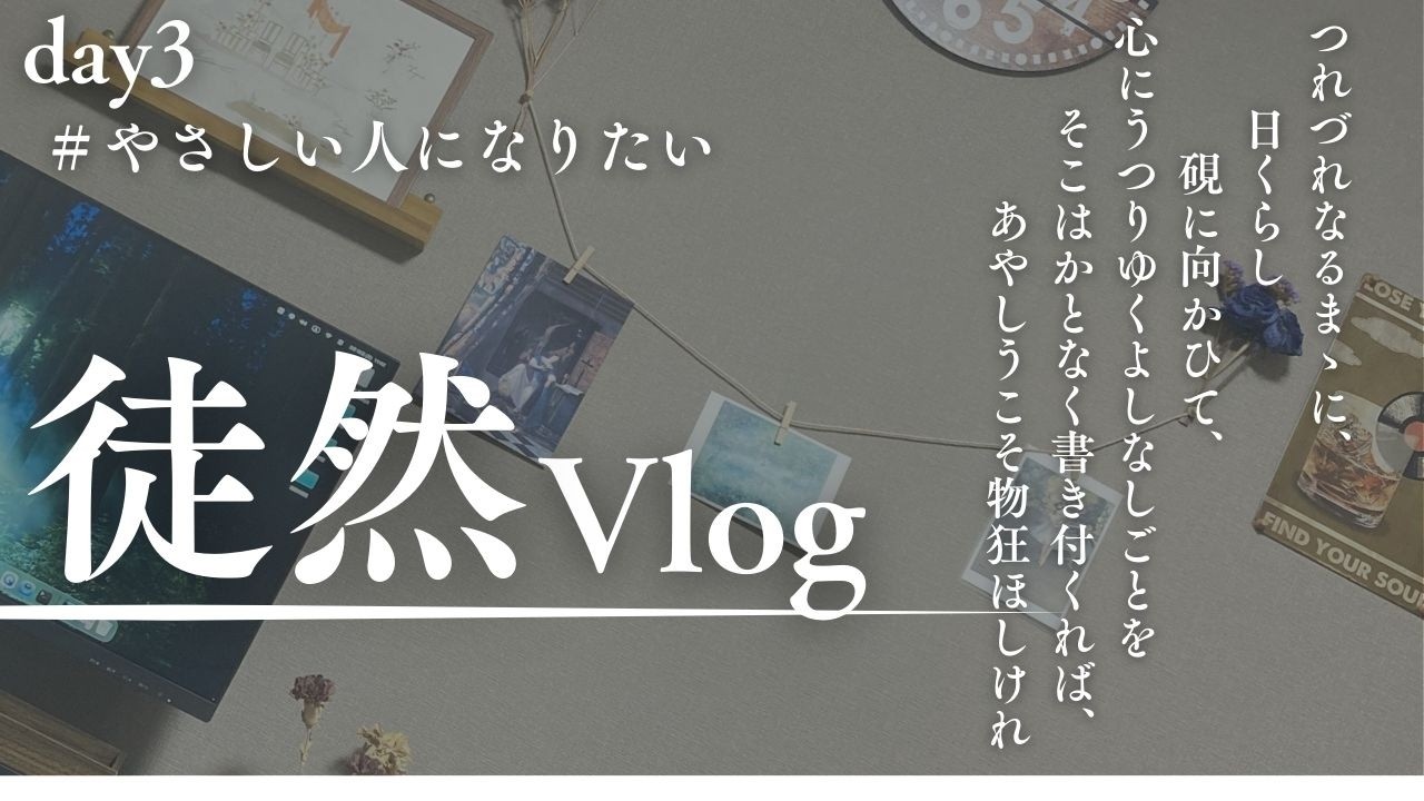 【Vlog】day3　やさしい人になりたい