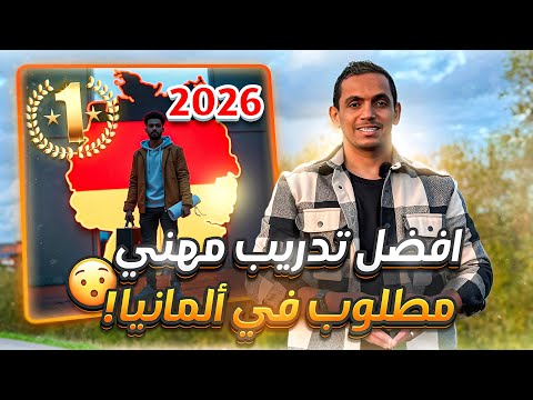أقوى 7 أوسبيلدونغ مطلوبة في ألمانيا 2026 رواتب حقيقية بالأرقام