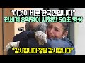 “이것이 바로 한국인입니다” 전세계 8억명이 시청한 50초 영상