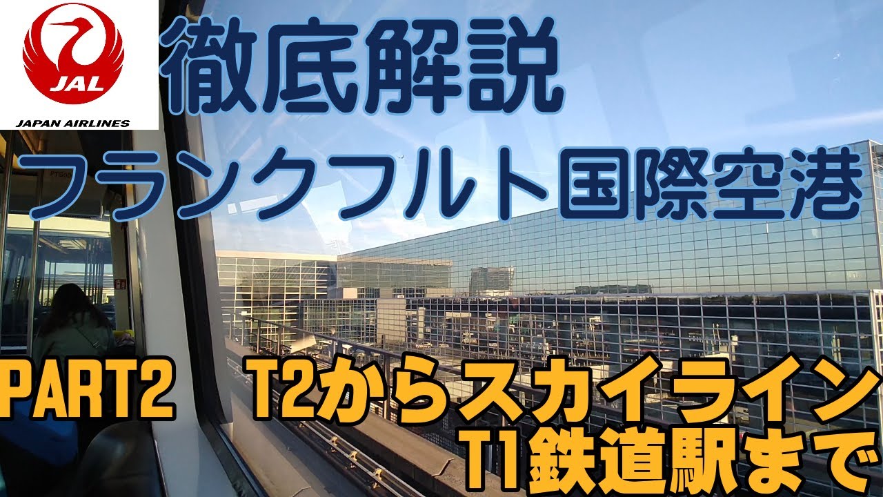 【フランクフルト国際空港】徹底解説PART2です。入国後、ターミナル2のスカイラインの駅まで行き、その後ターミナル1の鉄道駅までの経路を解説しました。簡単にターミナル間のバスも紹介しました。