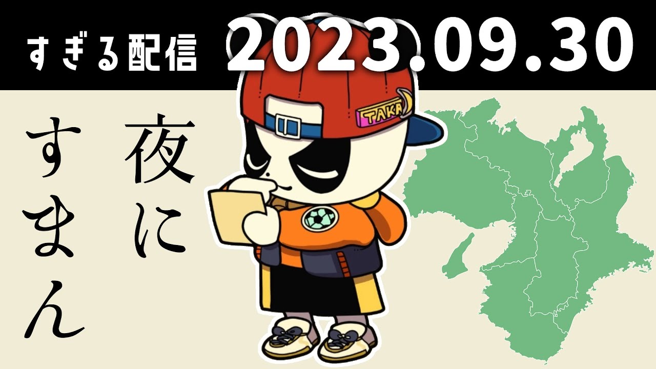 夜にすまん　2023/9/30　すぎる　ニコ生
