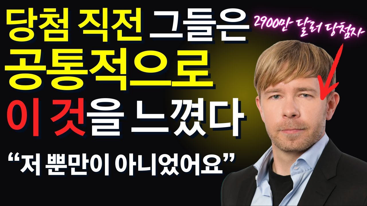 전세계 복권 당첨자들을 인터뷰하고 발견한 놀라운 공통 전조증상 ㅣ 티모시 슐츠