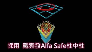 【雲禾月】戴雲發Alfa Safe柱中柱/雙核心強化柱結構圍束力/耐震韌性效益提升/強震來襲也不怕/買房住得最安心/合展建設/新北汐止建案