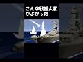 こんな戦艦大和がよかった　#warthunder #戦艦大和 #戦艦 #大和 #宇宙戦艦ヤマト