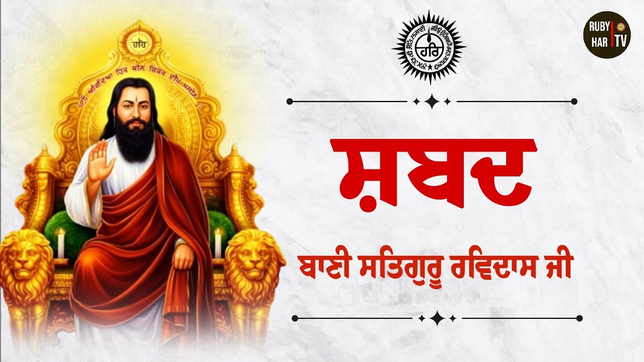 Shabd Bani Satguru Ravidass Maharaj Ji 