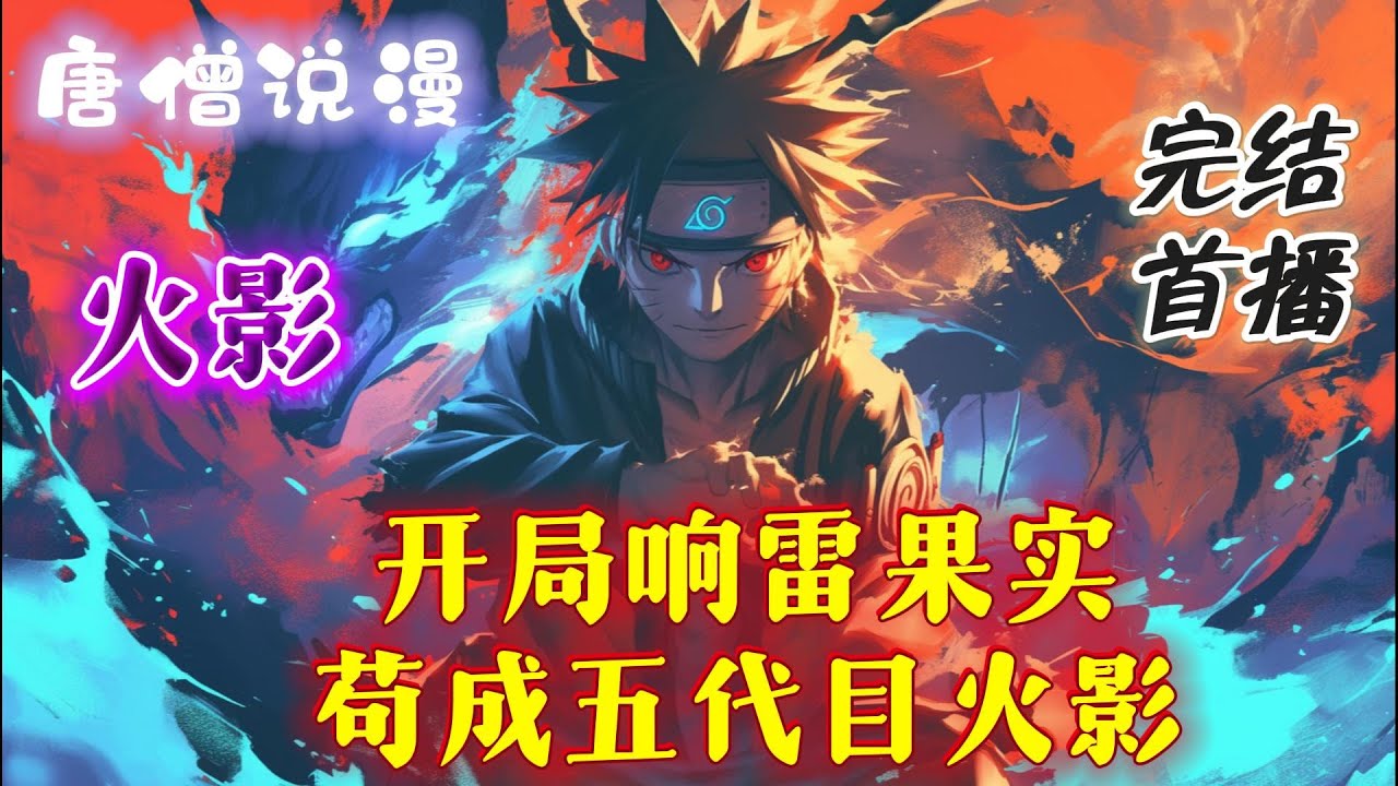 【完结】《火影：开局响雷果实，苟成五代目火影》算了，累了，毁灭吧，只想躺平抱大腿苟到结局。 奈何树欲静而风不止