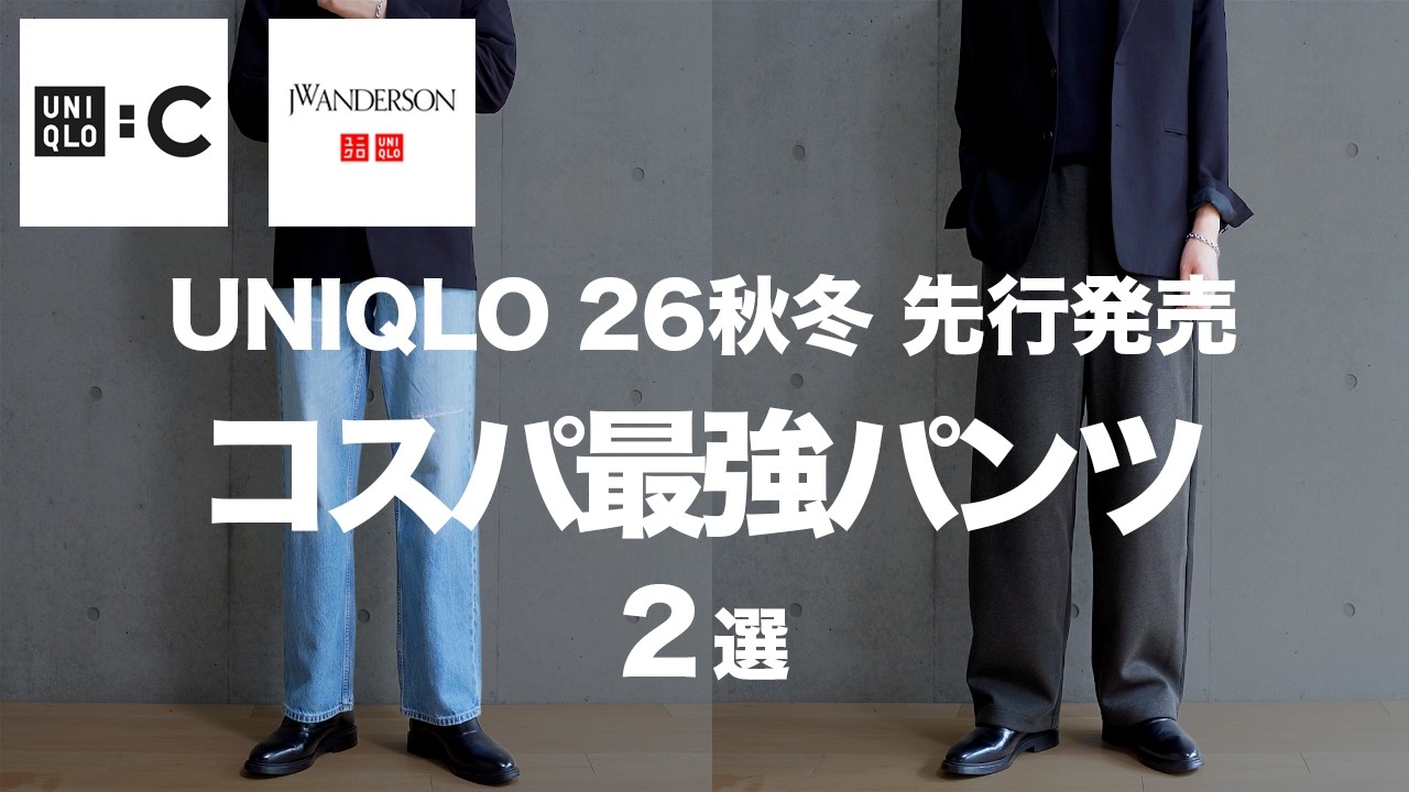 【UNIQLO:C】コスパ最強パンツ【UNIQLO and JW ANDERSON】