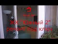 #Анапа. ЖК Южный2. Ремонт под ключ.