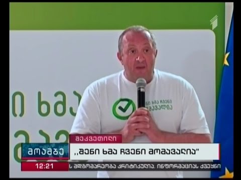 \"შენი ხმა ჩვენი მომავლია\"