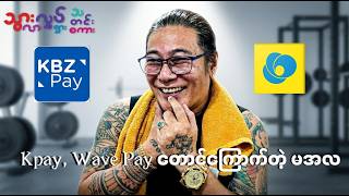 Kpay , Wave Pay တောင်ကြောက်တဲ့ မအလ (သတင်းနှင့် ဟာသ) | #AungThaw1Star