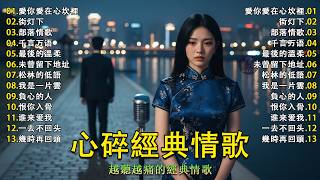 💔負心的人會回頭嗎？｜ 幾時再回頭   街灯下   部落情歌   千言万语   最後的溫柔 ｜聽到最後心會碎｜Classic Chinese Sad Songs #感冉力