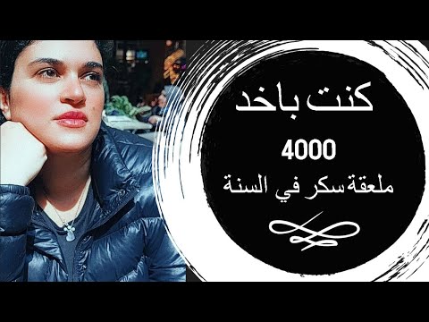 ازاي بطلت سكر في المشروبات - 4000 معلقة سكر في السنة