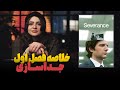 خلاصه فصل اول سریال جداسازی Severance Season 01 Recap 
