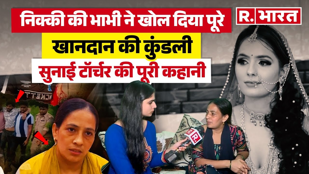 Nikki Murder Case: निक्की हत्याकांड के बाद भाभी मीनाक्षी भाटी ने ससुराल वालों की खोली एक-एक पोल
