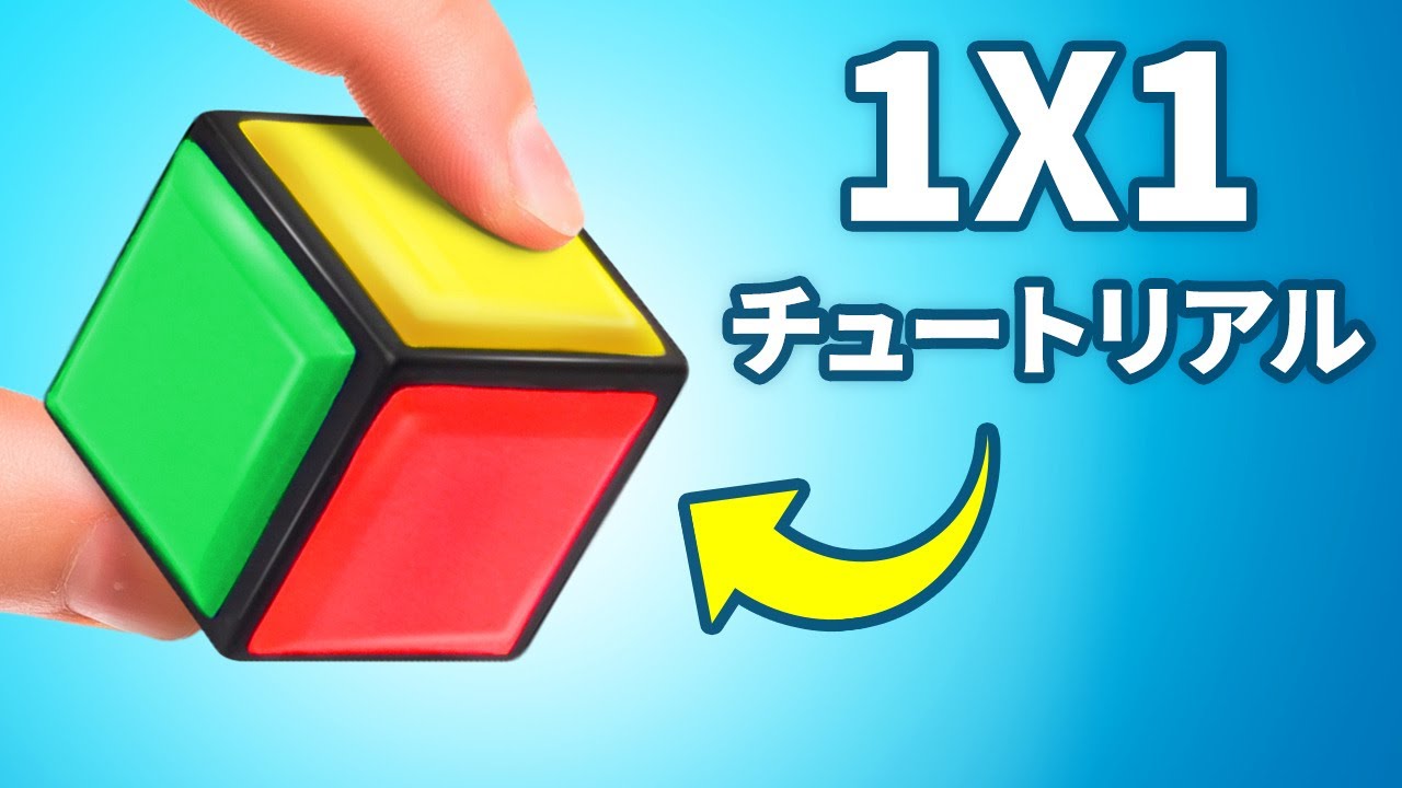 1×1のルービックキューブを解決するには？ - YouTube