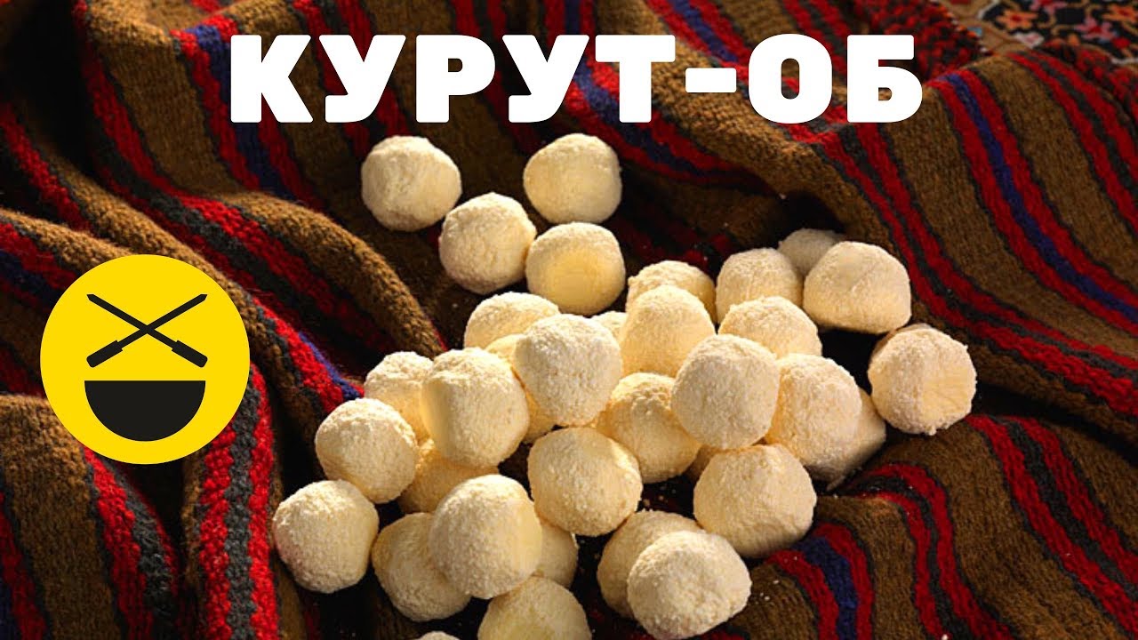 Таджикское блюдо КУРУТ-ОБ или что такое национальная кухня? | Сталик ...