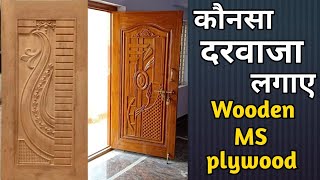 घर का मुख्य दरवाजा कौनसा लगाए which door is best for main door| wooden |flush door | panel door| MS screenshot 3