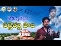 NEMMIKALLU PALLE PATA VILLAGE SONG 2025 SINGER NIRANJAN YADAV