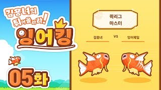 튀어올라라! 잉어킹 05화 | 남자는 자신의 길을 굽히지 않는 법! 잉어킹 키우기! (Pokémon: Magikarp Jump) screenshot 4