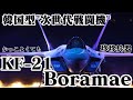 韓国KF-X、ついにKF-21に正式ロールアウト【珍珍兵器】【ゆっくり解説】