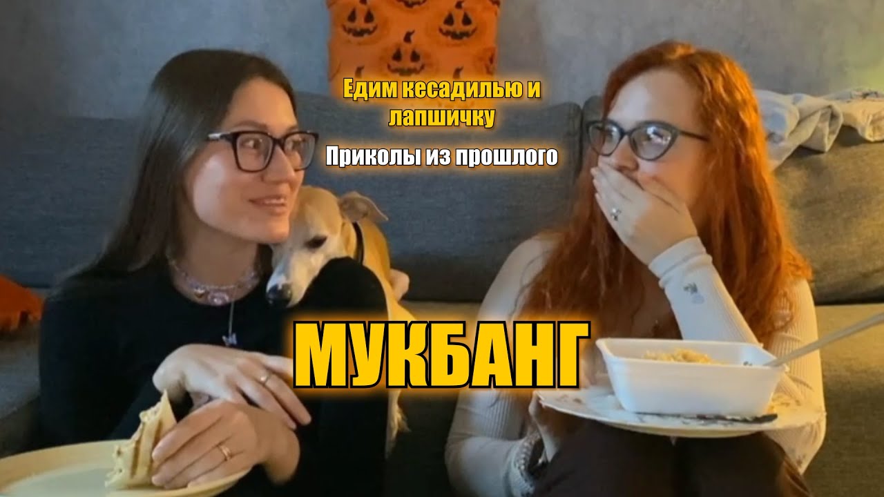 МУКБАНГ с Викой, кесадильей, лапшичкой и Персиком) 