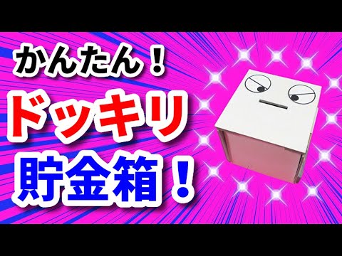 ドッキリ 貯金箱 （ ドカーン！） 工作　作り方　簡単　かわいい　小学生