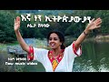 እኛ ነን ኢትዮጵያውያን Official Sofia Shibabaw 2025 ሳቂ ኢትዮጵያ Saki Ethiopia Abay