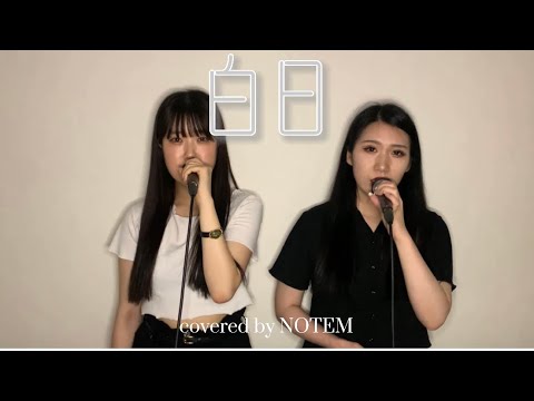 King Gnu / 白日 【Covered by NOTEM】