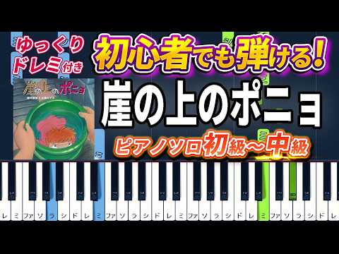 崖の上のポニョ (難易度:★★☆☆☆/歌詞・コード・ペダル付き/スタジオジブリ『崖の上のポニョ』エンディングテーマ) - 久石譲