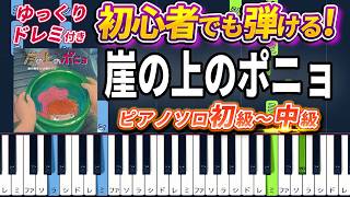 【楽譜あり】崖の上のポニョ/スタジオジブリ『崖の上のポニョ』エンディングテーマ（ピアノソロ初級～中級・初心者向け）藤岡藤巻と大橋のぞみ【ピアノアレンジ楽譜】/簡単/ゆっくり演奏付き