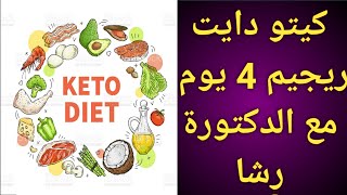 keto diet | نظام الكيتو دايت | رجيم 4 يوم