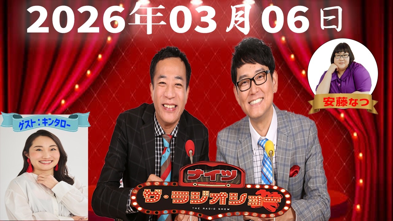 【神回・フル】ナイツ ザ・ラジオショー｜キンタロー。登場！ものまね＆爆笑トーク｜2026.03.06