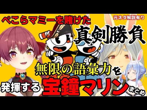 兎田ぺこら - 【宝鐘マリン/兎田ぺこら】※元ネタ解説有り ペコらマミーを賭けた真剣勝負 無限の語彙力を発揮する宝鐘マリン【ぺこマリ/ホロライブ】