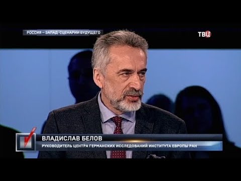 Россия - Запад: сценарии будущего. Право голоса