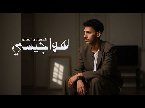 فيصل بن خالد هواجيسي 2025    2025