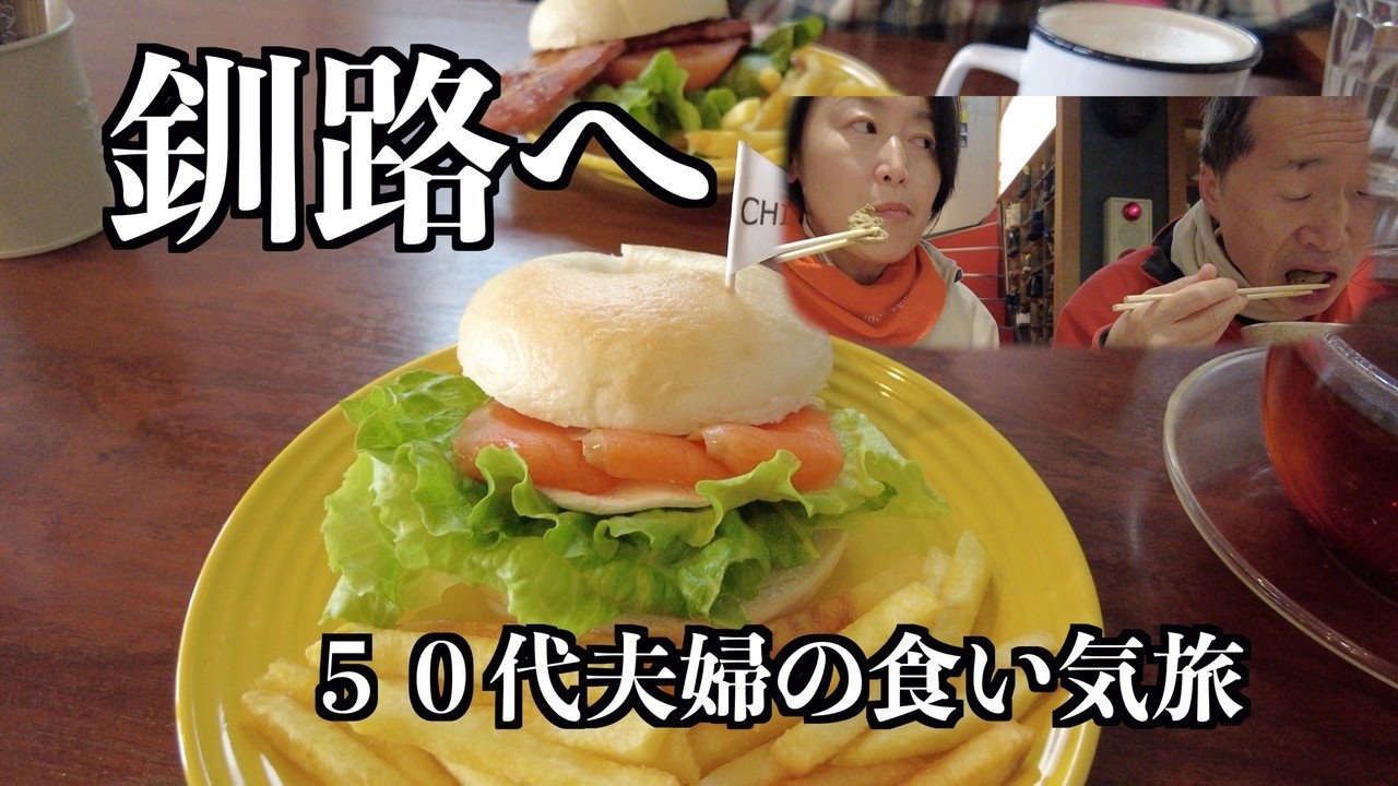 庭でエゾリス/釧路へ向かう旅/namakemono cafeでランチの後、釧路の居酒屋へ向かいます