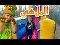 فوني مع صديقته رزان في الملاهي !