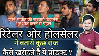 कैसे खरीदेंगे product ।। How to make retailers and wholesaler