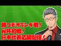 【FIFAワールドカップ2026】頑張れサッカー日本代表!vsオランダ代表 日本代表応援枠!【にじさんじ/舞元啓介】