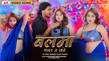 #VIDEO | BALMA | बलमा | कदर न जाने | KADAR NA JAANE | AMIT PANDEY |BHOJPURI VIRAL SONG 2025