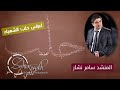 سامر نشار I وصلة مديح I ياقلب ان كان الك عينين - ياطيبة I حلب الشهباء I المخرج زهير سيخ