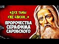 Дух тьмы уже близок. Пророчества Серафима Саровского