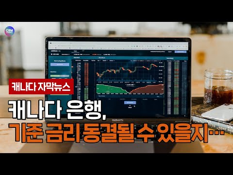   캐나다 은행 기준 금리 동결될 수 있을지 캐나다