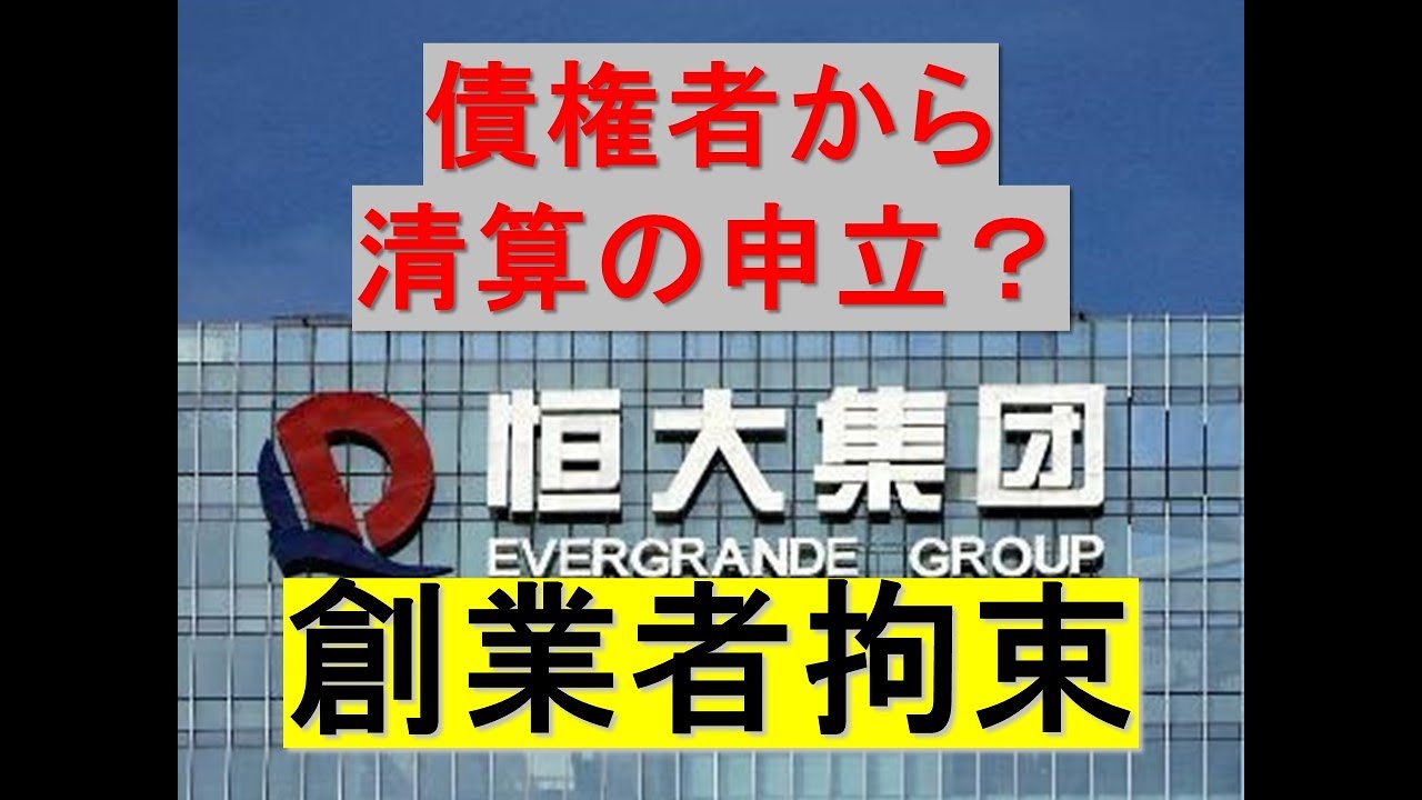恒大集団の創業者拘束、どうなる恒大集団?債権者は香港で清算の申立準備? YouTube