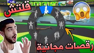 قلتش كيف تجيب رقصات مجانية في كريتف (اقوى قلتش رقصات) how to get free dances in fortnite creative