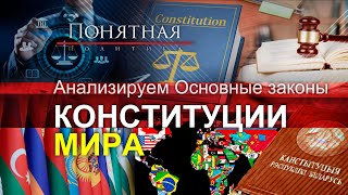 Самые уникальные и колоритные Конституции разных стран. В чем отличие белорусской? Понятная политика